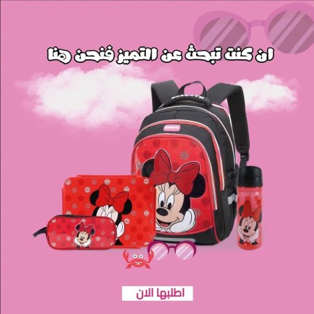 بكج ميني ماوس (رابع-سادس) 16.5 انش
